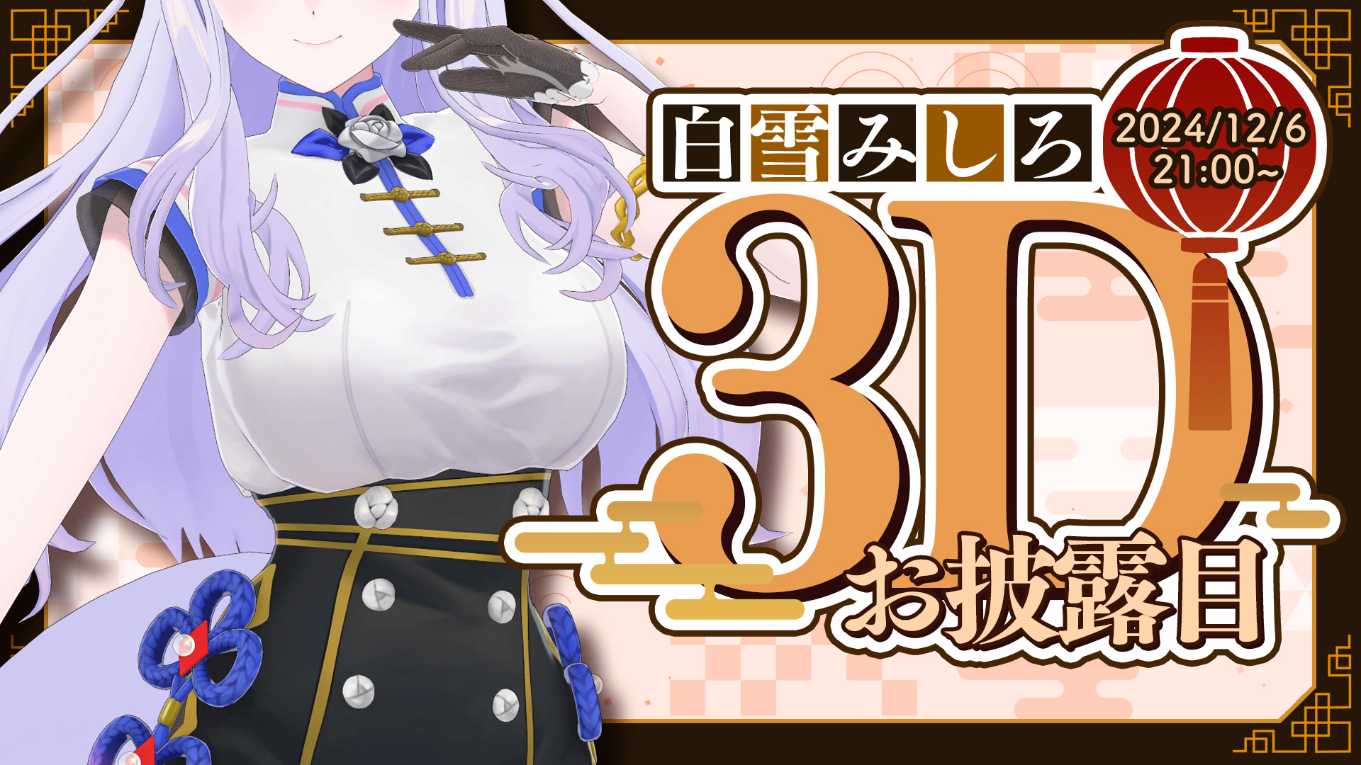 白雪みしろ 3Dモデルお披露目配信決定 - Roselta（ロゼルタ）｜猫瀬乃