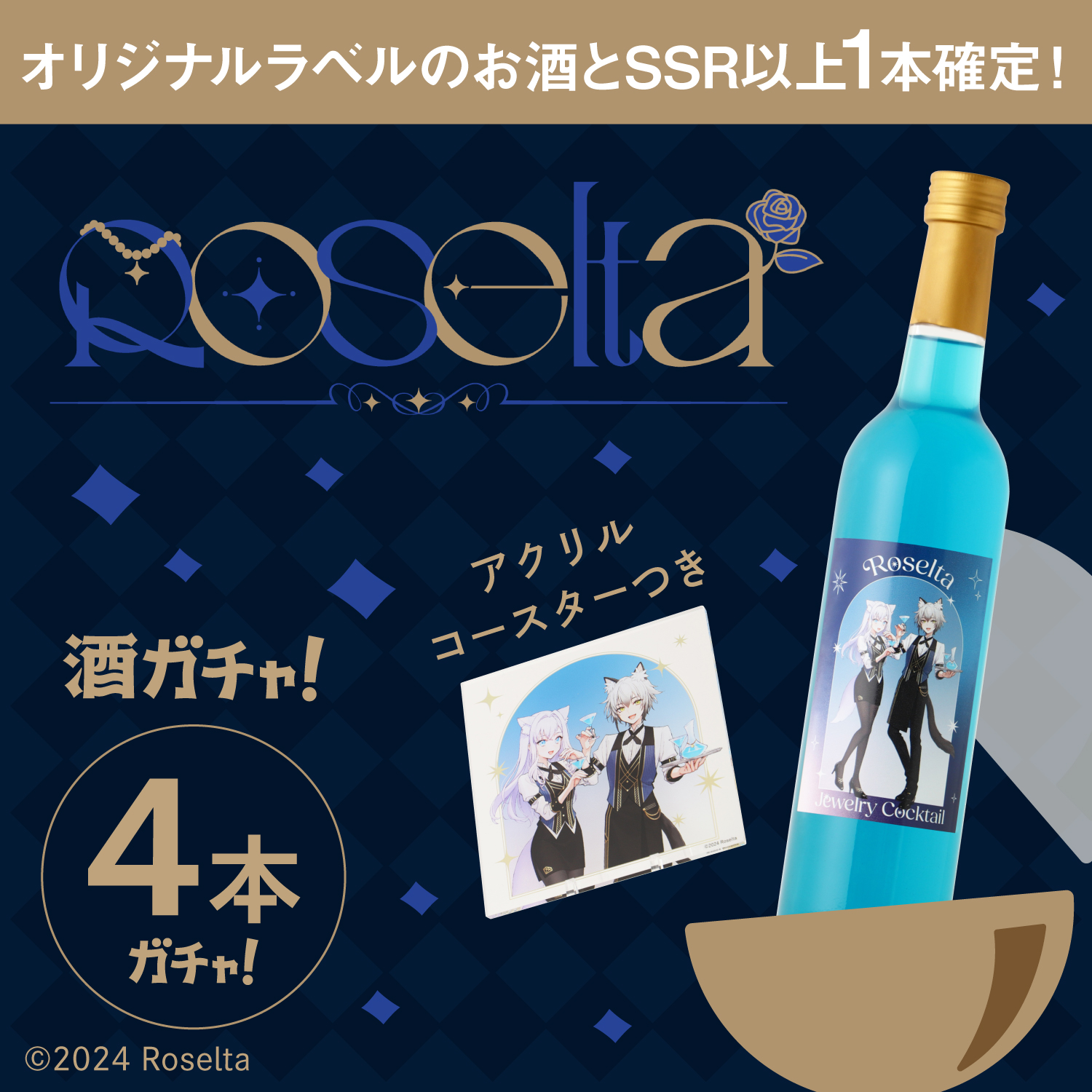 ロシェット　ROCHET 果実酒 Roselta×クランド 酒ガチャコラボ決定 - Roselta（ロゼルタ）｜猫瀬乃