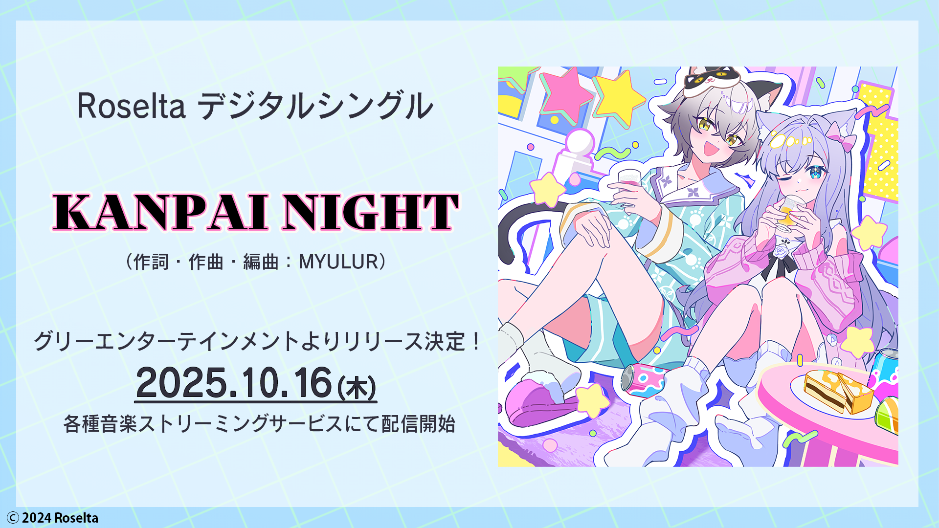 デジタルシングル「KANPAI NIGHT」リリース＆DMMスクラッチ販売開始
